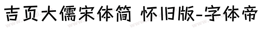 吉页大儒宋体简 怀旧版字体转换